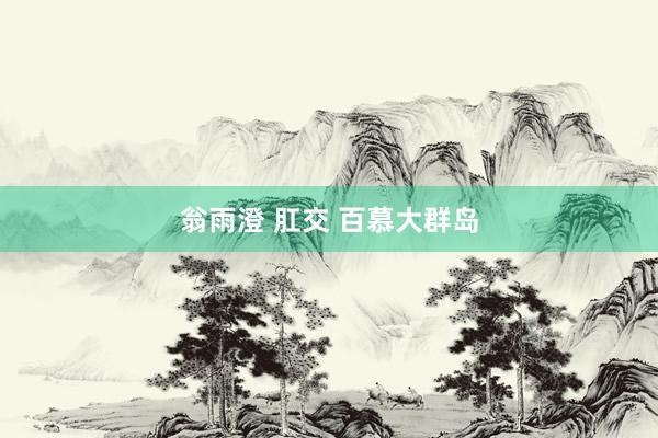 翁雨澄 肛交 百慕大群岛