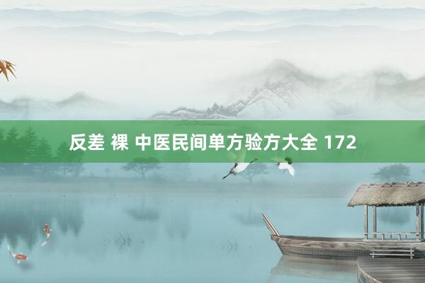 反差 裸 中医民间单方验方大全 172