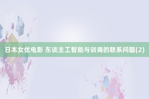 日本女优电影 东谈主工智能与训诲的联系问题(2)