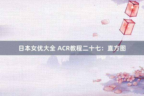 日本女优大全 ACR教程二十七：直方图