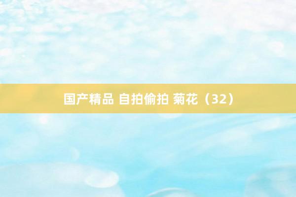 国产精品 自拍偷拍 菊花（32）