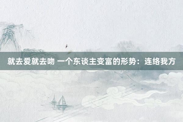 就去爱就去吻 一个东谈主变富的形势：连络我方