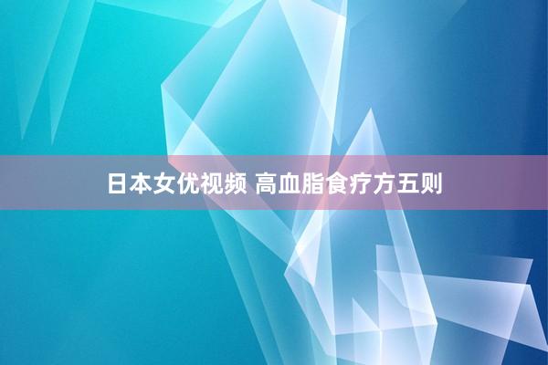 日本女优视频 高血脂食疗方五则