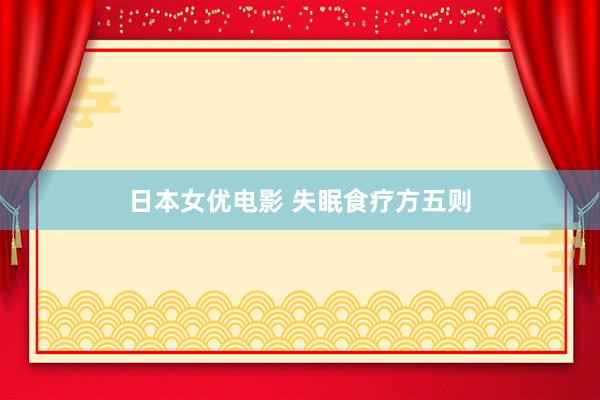 日本女优电影 失眠食疗方五则